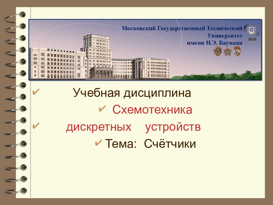 Учебная дисциплина Схемотехника дискретных устройств Тема: Счётчики Московский