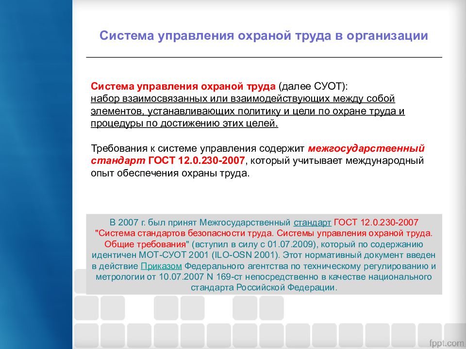 Процессы управления охраной труда. Система управления охраной труда в РФ. Система управления охраной труда СУОТ. Основные задачи системы управления охраной труда. Субъектом системы управления охраной труда.