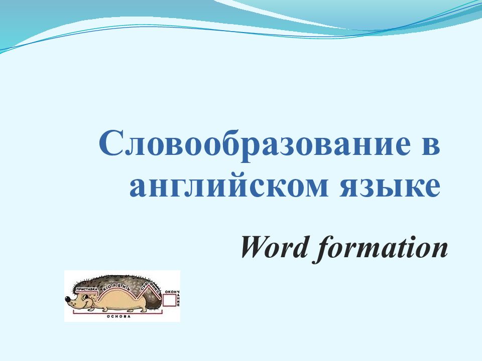 Словообразование в английском языке