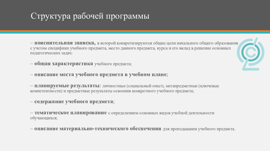 Пункт программы. Структура рабочей программы по ФГОС НОО. Пояснительная записка к КТП В соответствии с новыми ФГОС НОО. Программа поясни да.