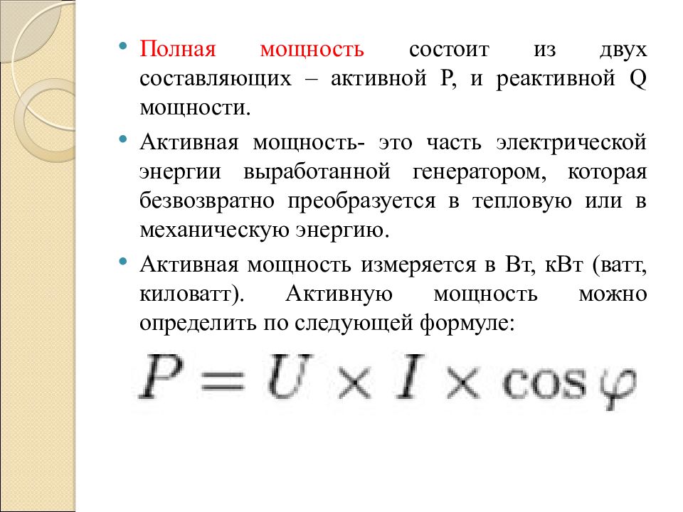 Активная мощность формула. Активная реактивная и полная мощность цепи формула. Активная мощность реактивная мощность полная мощность формулы. Активная реактивная и полная мощность в цепи переменного тока. Реактивная мощность из активной формула.