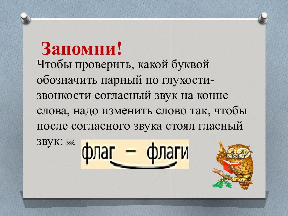 Обозначение парных звонких и глухих согласных звуков на конце слова 1 класс презентация