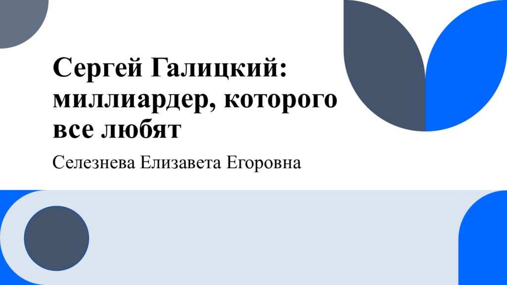 Сергей Галицкий: миллиардер, которого все любят
