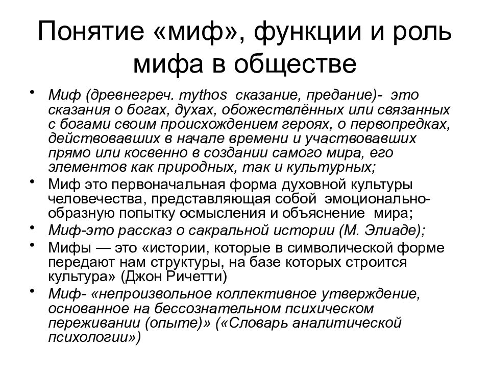 Мифология в обществе