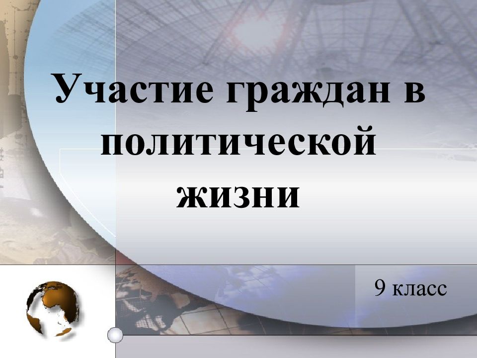 Участие граждан в политической жизни
