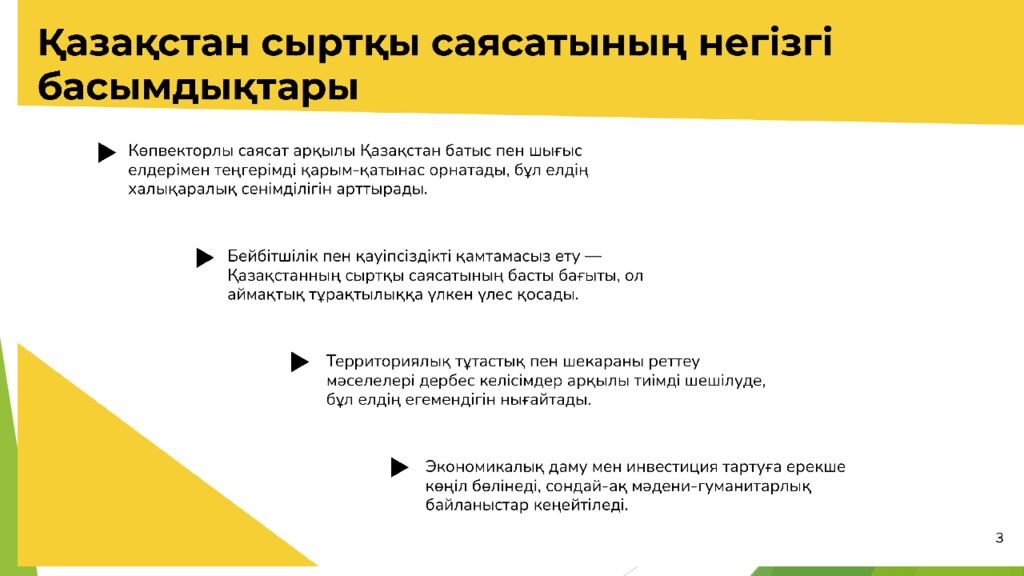 Сабақтың тақырыбы : Халықаралық қатынастар жүйесіндегі Қазақстан Оқу мақсаттары