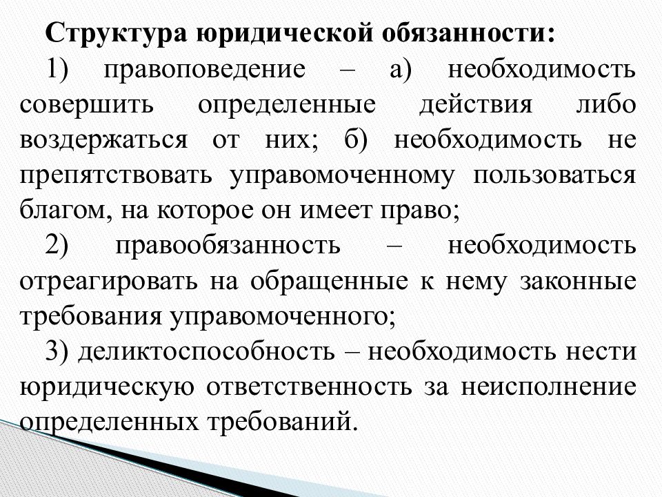 Совершение определенных действий. Структура юридической обязанности. Структура правовой обязанности. Структура юридической обязанности примеры. Юридическая обязанность это.