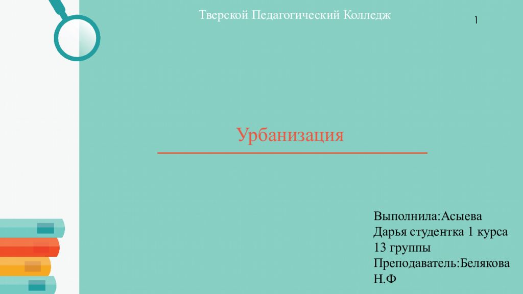 Урбанизация