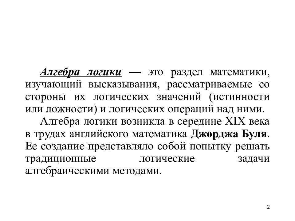 Символическая логика это. Алгебра логики. Математическая или символическая логика появилась: