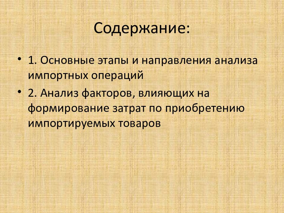 Содержимое товара. Анализ импортных операций. Содержание товара.