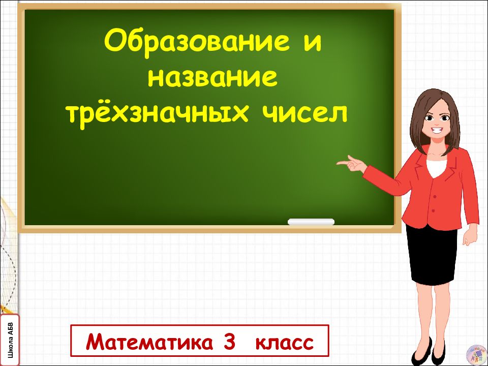 Математика 3 класс Образование и название трёхзначных чисел