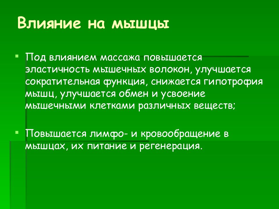 Влияние на мышцы