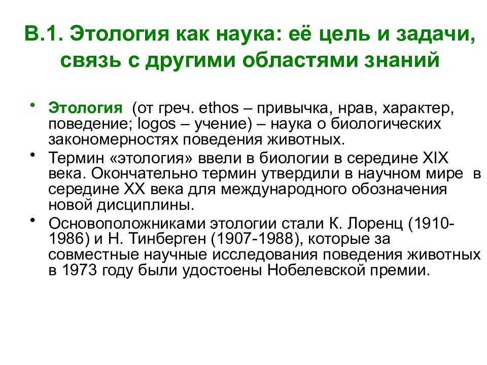 Этология это в биологии. Задачи этологии. Этология это наука. Этология примеры. Законы этологии.