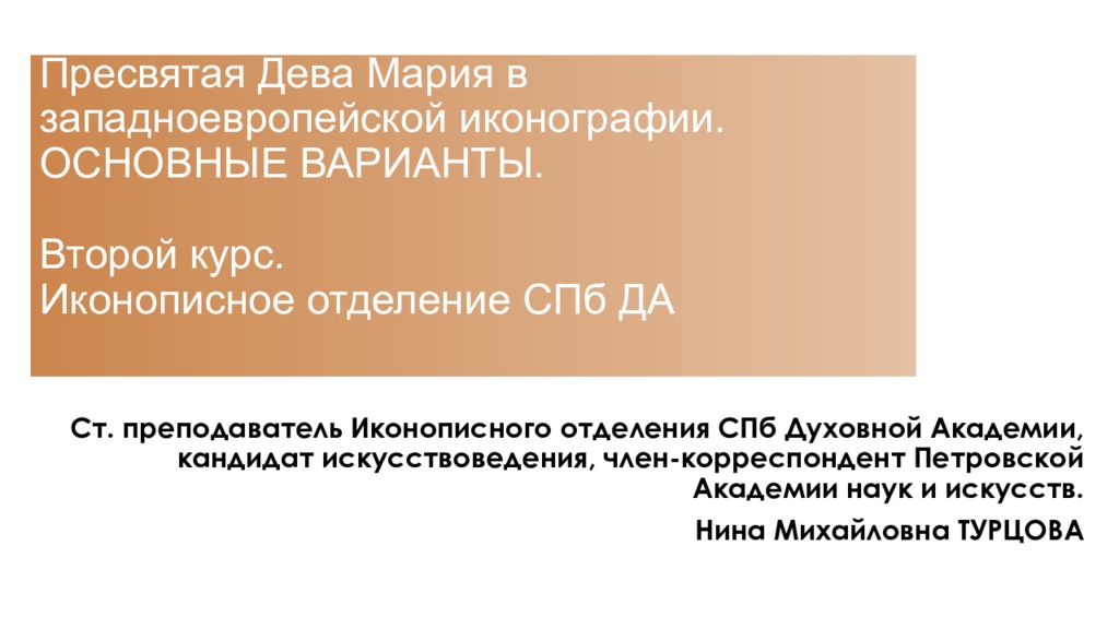 Пресвятая Дева Мария в западноевропейской иконографии. ОСНОВНЫЕ ВАРИАНТЫ. Второй курс. Иконописное отделение СПб ДА