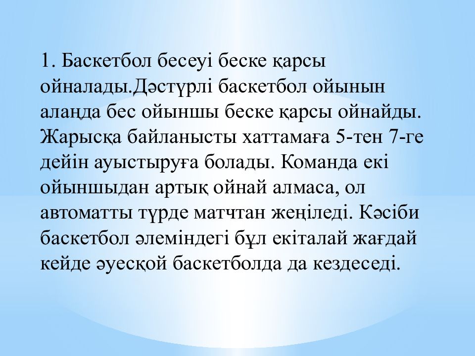 1. Баскетбол бесеуі беске қарсы ойналады.Дәстүрлі баскетбол ойынын алаңда бес