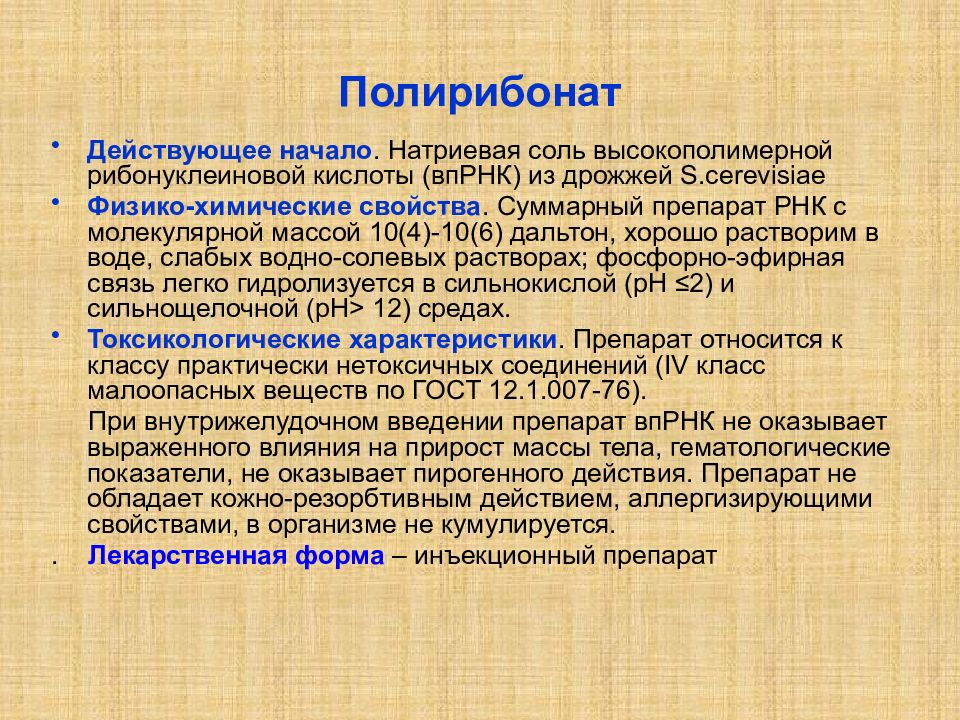 Суммарные препараты. РНК препараты. РНК из дрожжей. Рибонуклеиновая кислота препарат. Экстракция РНК из дрожжей.