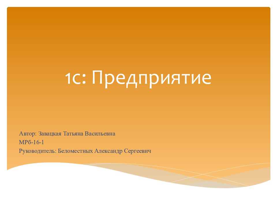 1с: Предприятие
