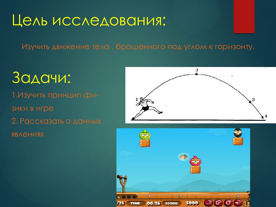 Тело движется углом горизонту. Движение тела брошенного под углом к горизонту. Формула траектории тела брошенного под углом к горизонту. Физика тело брошенное под углом к горизонту. Исследование движения тела, брошенного под углом к горизонту.