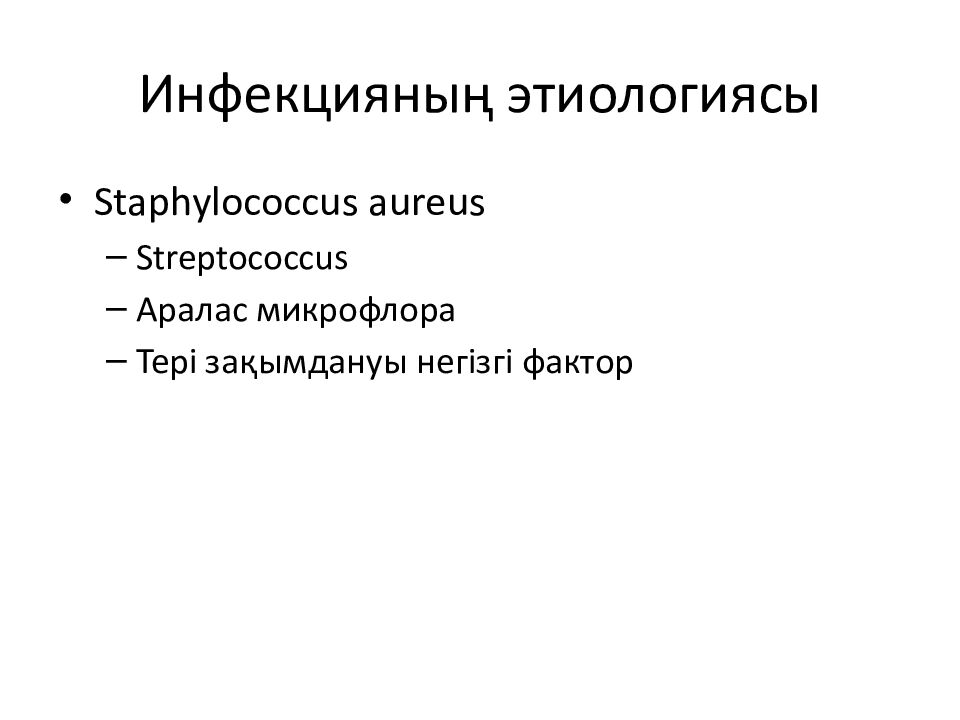 Инфекцияның этиологиясы