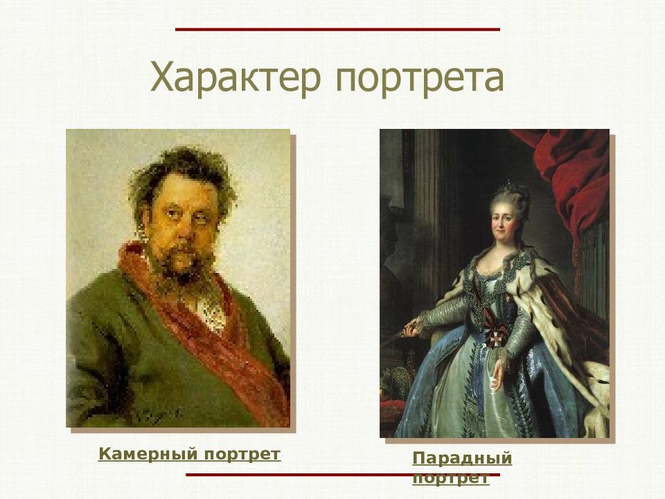 Свойство портрета. Виды портрета парадный и камерный. Виды портретов парадный,групповой,камерный. Камерный и парадный портреты примеры. Парадный портрет примеры с автором.