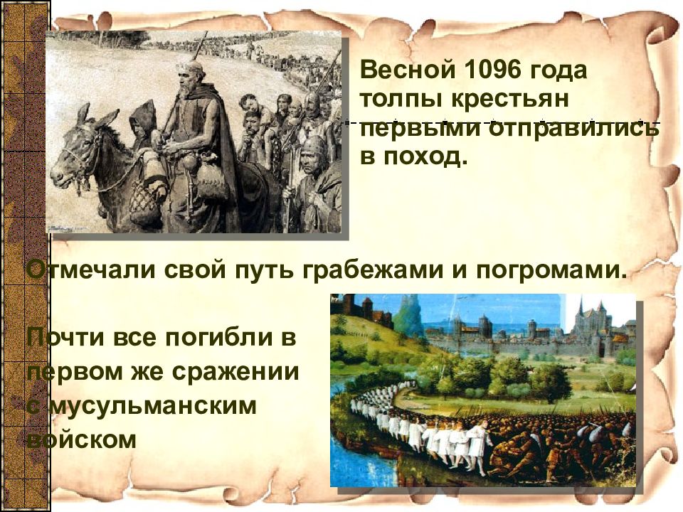 1310 год событие. 1096 год. 1096 год 1845 год москва. пойдёшь со мной в крестовый поход 18.
