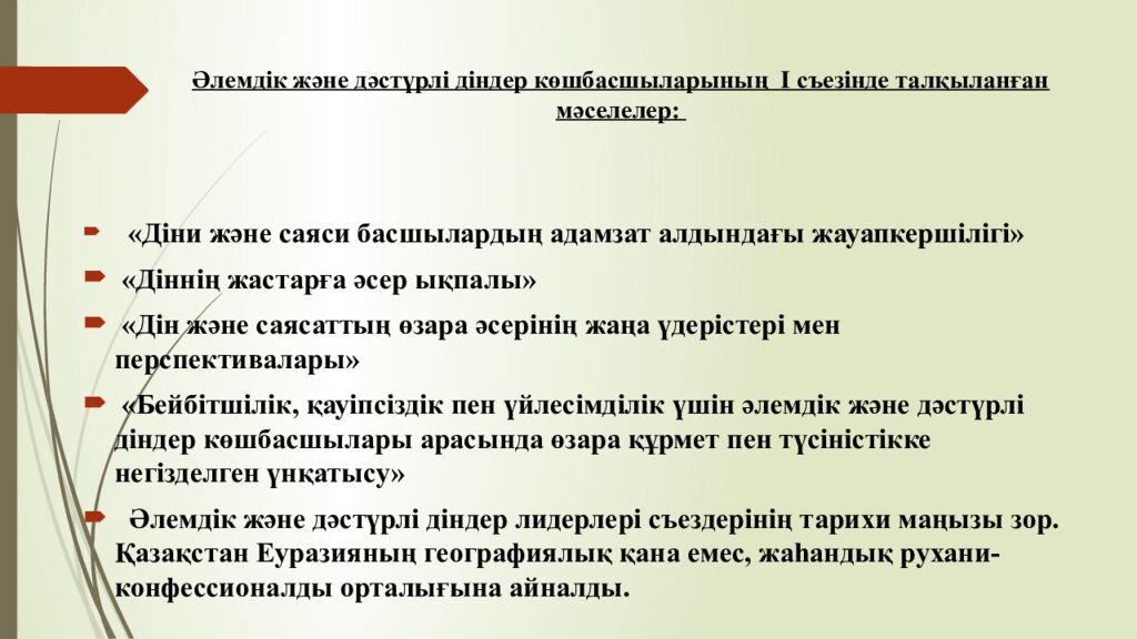 Әлемдік және дәстүрлі діндер көшбасшыларының І съезінде талқыланған мәселелер :