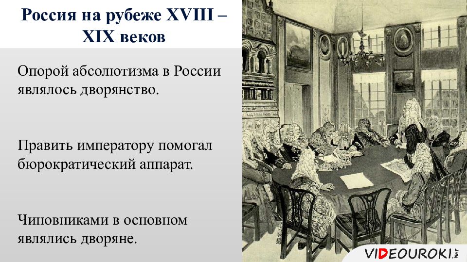 Xviii начале xix какие века. Россия на рубеже 18-19 века. Россия на рубеже XVIII – XIX веков. Россия на руьеже18-19 веков. Россия на рубеже XVIII века.