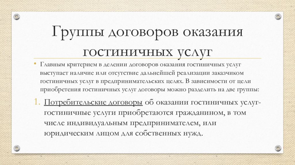 Контракт групп. Договор гостиничных услуг. Группы договоров оказания гостиничных услуг. Договор на предоставление гостиничных услуг. Договор оказания услуг презентация.