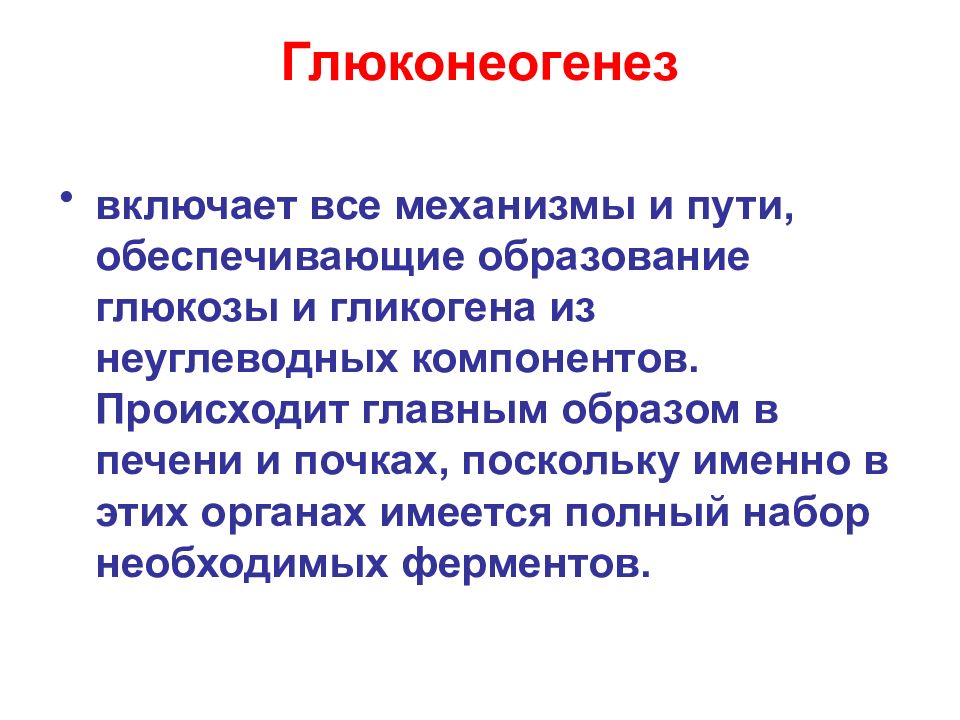 Поскольку именно в этот. Процесс образования Глюкозы из неуглеводных компонентов. Образование Глюкозы из неуглеводных компонентов. Вырабатывание это. Вырабатывания.