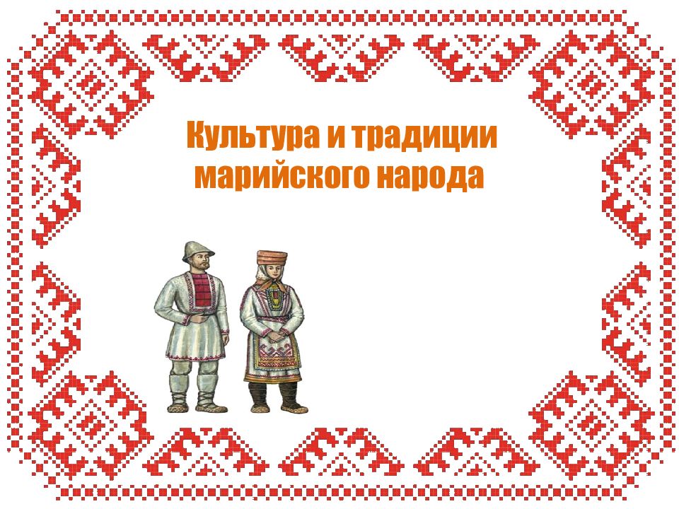 Культура и традиции марийского народа