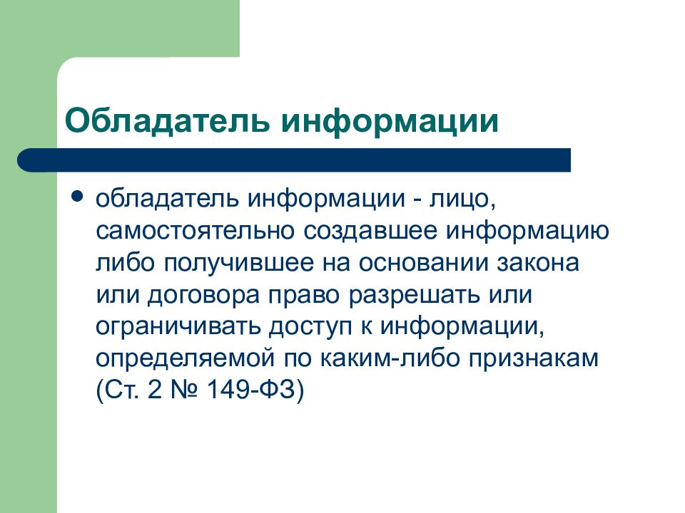 Кто является обладателем информации. Обладатель информации пример. Обладатель информации вправе.