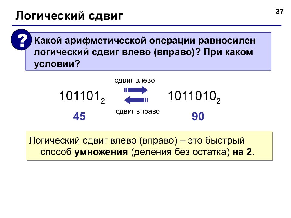 Сдвиг вправо. Логический сдвиг. Логический и Арифметический сдвиг. Арифметический и логический сдвиг вправо. Логический сдвиг влево и вправо.