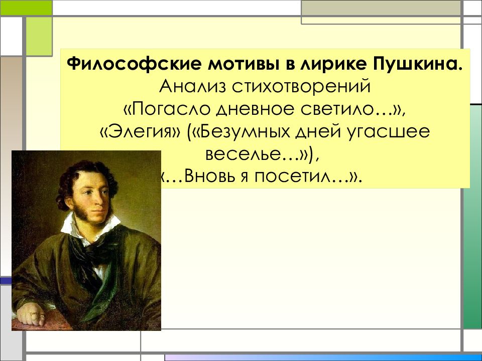 Философские мотивы в лирике Пушкина. Анализ стихотворений «Погасло дневное светило…», «Элегия» («Безумных дней угасшее веселье…»), «…Вновь я посетил…».