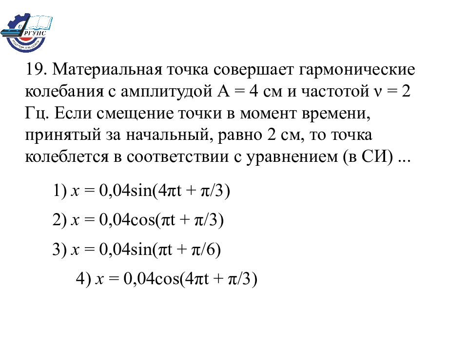 Амплитуда тела совершающего гармонические колебания. Материальная точка совершает гармонические колебания. Материальная точка совершает гармонические колебания амплитудой. Смещение материальной точки совершающей гармонические колебания. Амплитуда колебаний материальной точки.