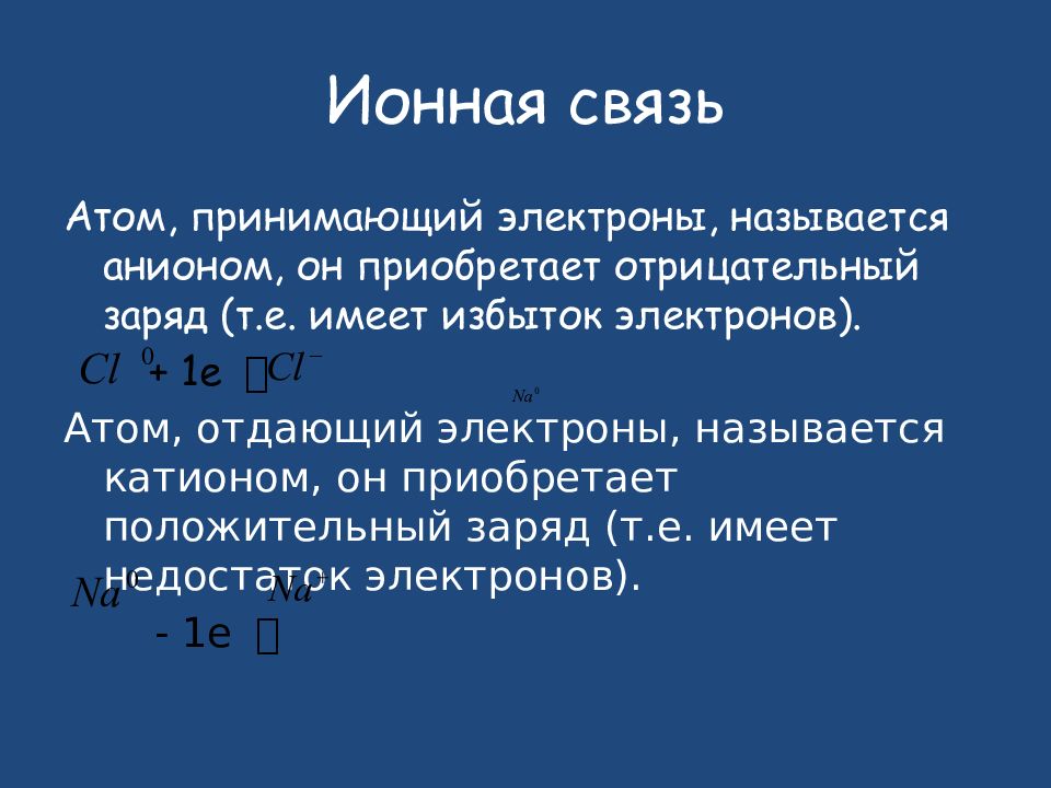 Избыточные электроны. Энергия ионной связи. Избыток электронов. Карбид кальция ионы.