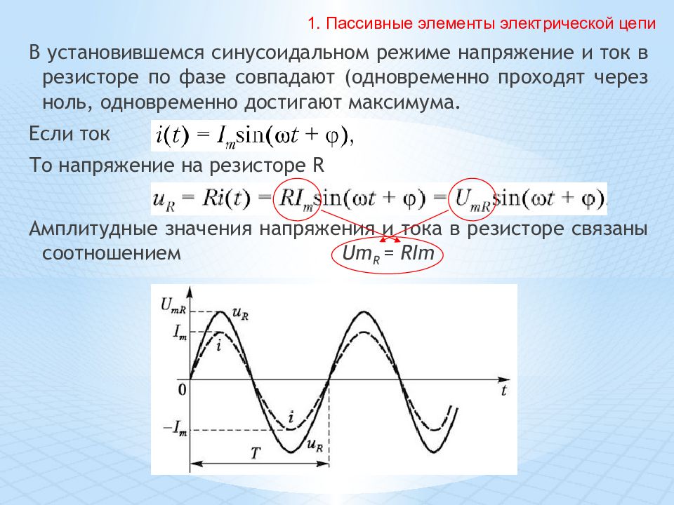 Гармонические цепи. Напряжение в синусоидальной цепи. Электрические цепи синусоидального напряжения. Пассивные элементы в цепях синусоидального тока. Напряжение синусоидального тока.