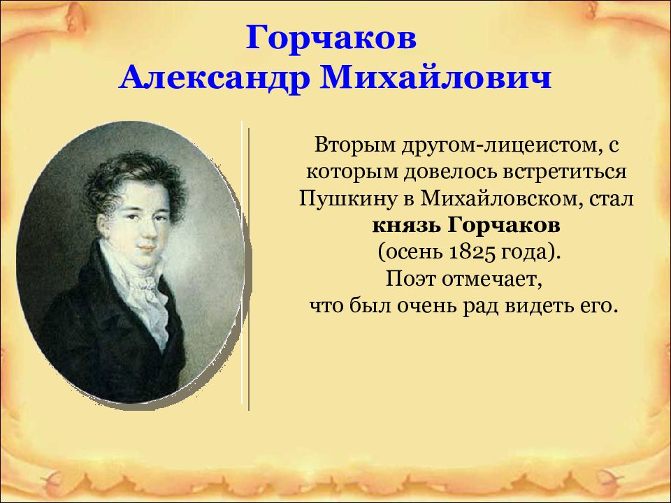 Пушкин друзья прекрасен наш. Горчаков и Пушкин Дружба. 19 Октября 1825 Пушкин. Стих друзья прекрасен наш Союз Пушкина.