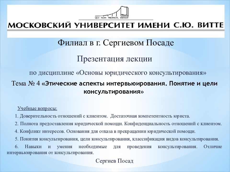 Презентация лекции по дисциплине «Основы юридического консультирования» Тема №