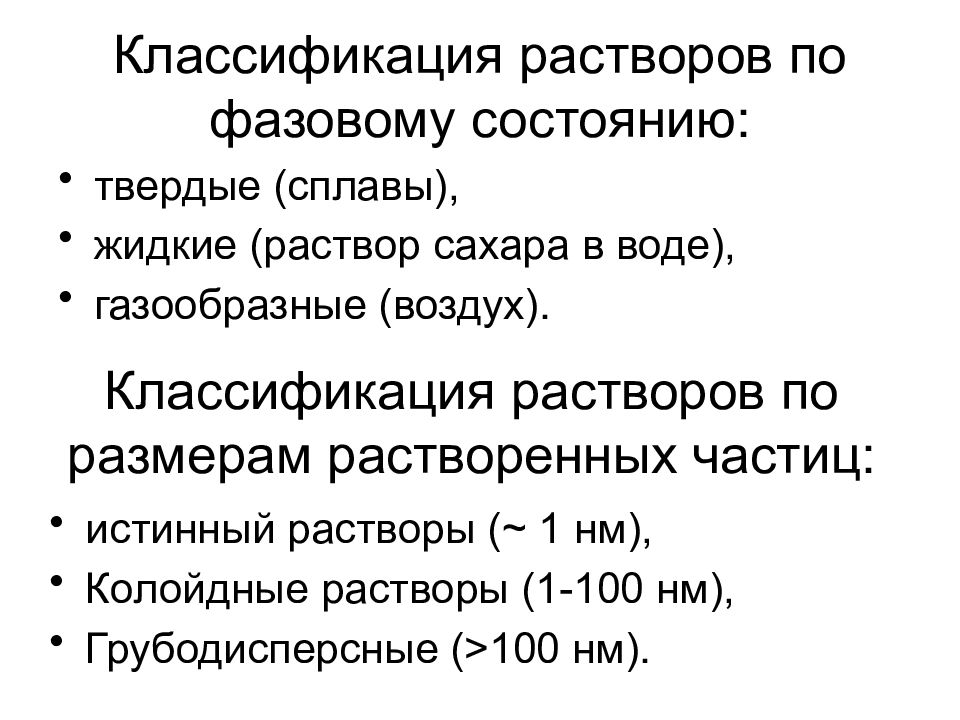 Классификация растворов. Классификация растворов по размеру частиц. Классификация растворов по их концентрации. Классификация двухкомпонентных растворов. Растворы классификация растворов.