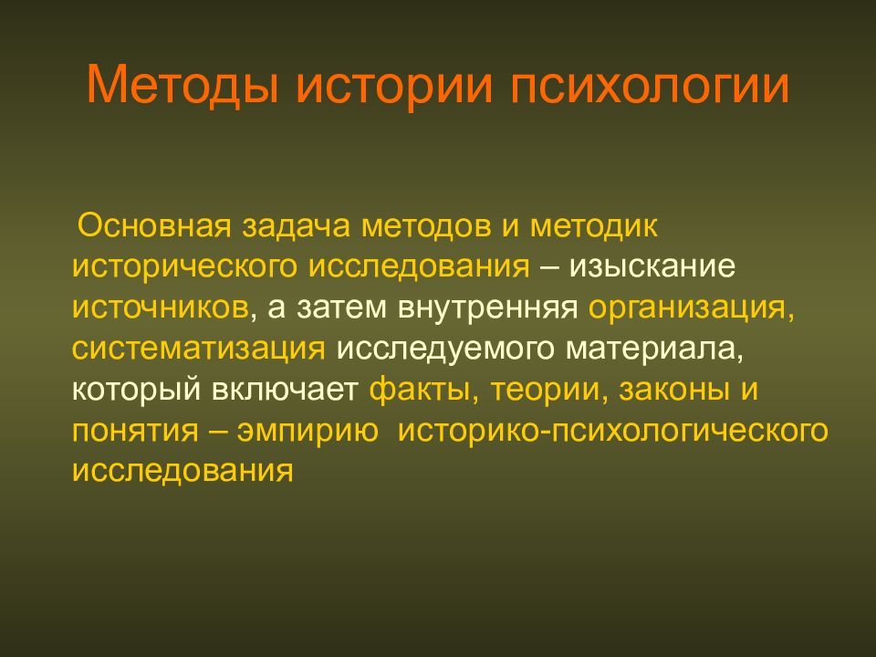 Факт и теория. Методы истории психологии. Методология истории. История методики. История методологии психологии.