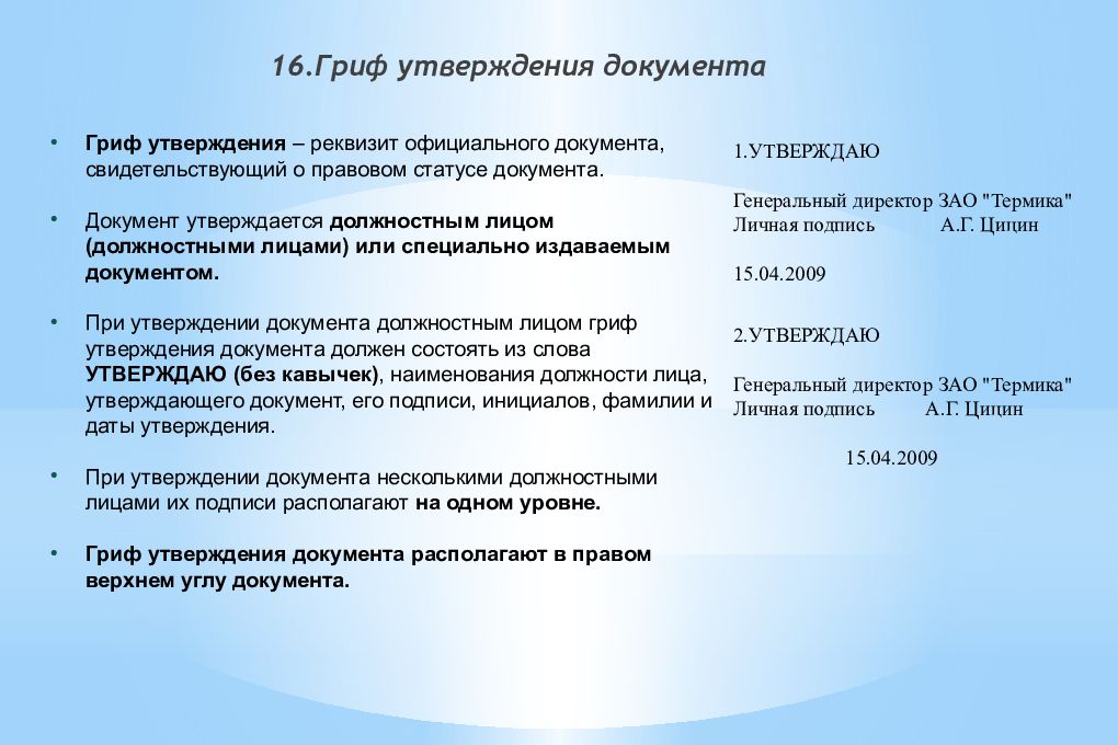 Документ 16. Утверждение документа. Утверждаю на документе образец. Гриф утверждения документа. Утвержденный документ.