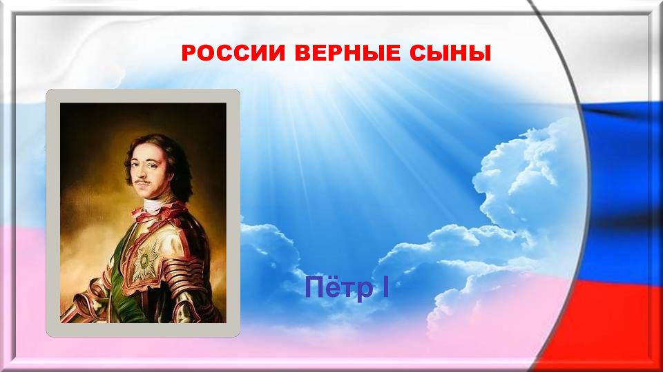 Сына верно. России верные сыны презентация. Девиз России верные сыны. России верные сыны фото.