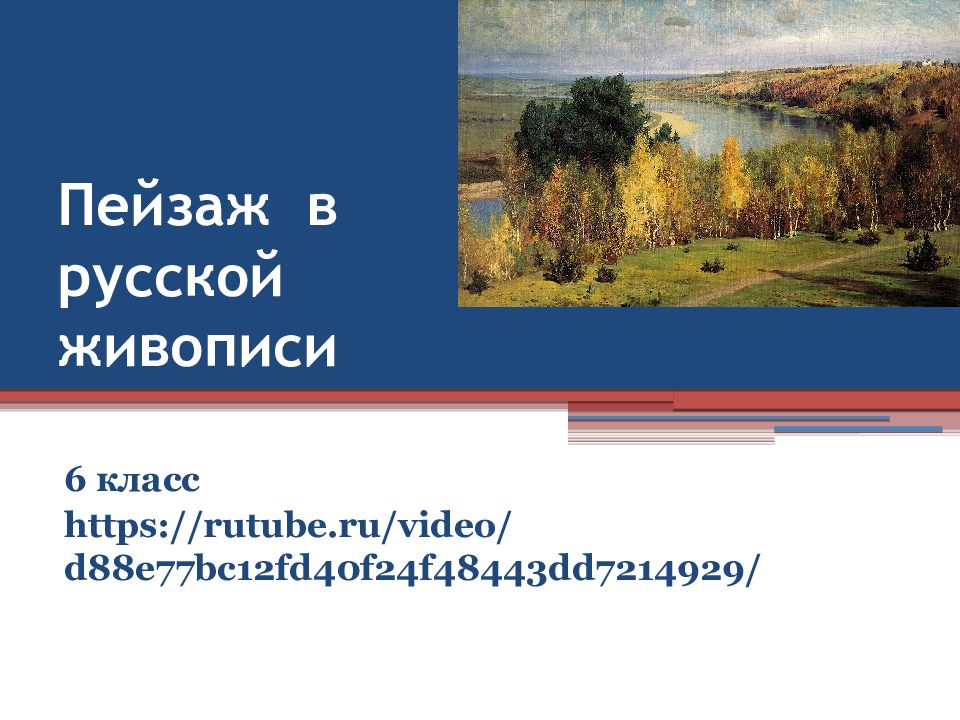 Пейзаж в русской живописи