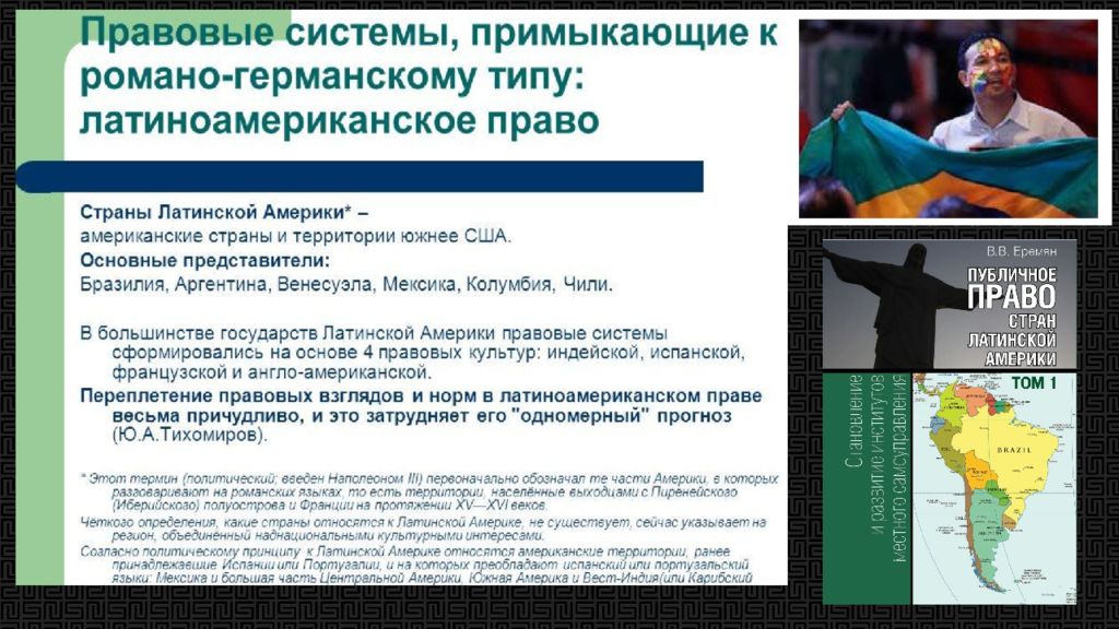 Латинская америка правовая система. Правовые системы стран Латинской Америки. Латинская Америка право. Латиноамериканская правовая система. Латинская правовая семья.