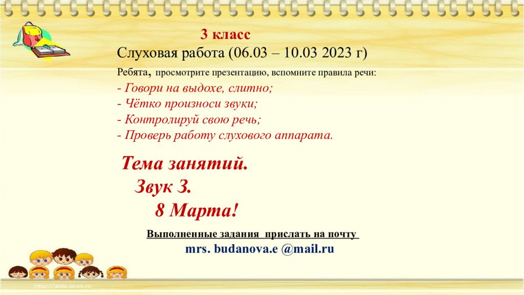 Тема занятий. Звук З. 8 Марта! 3 класс Слуховая работа (06.03 – 10.03 2023 г)