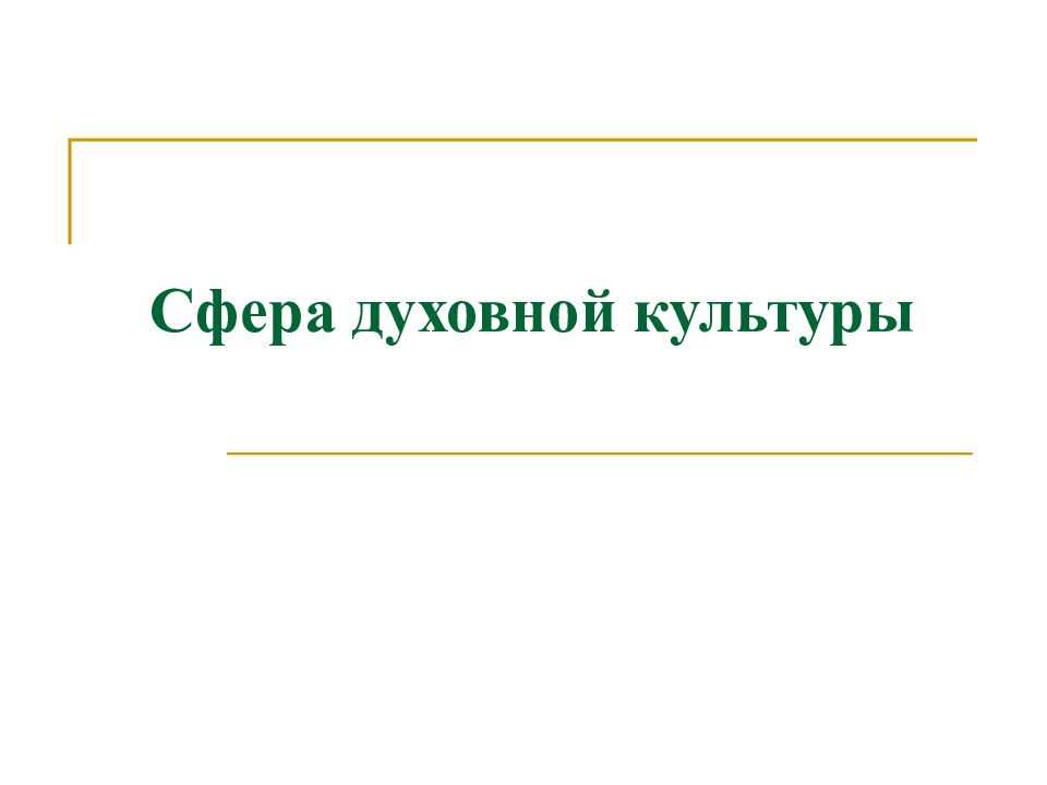 Сфера духовной культуры