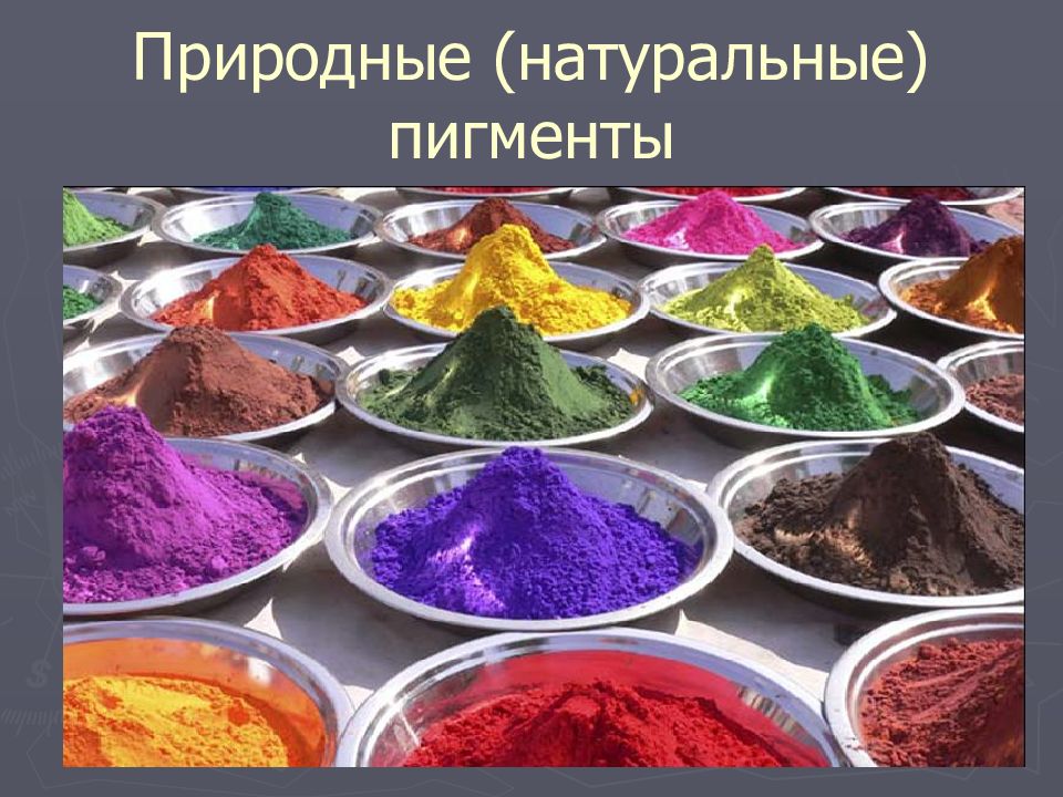 ПИГМЕНТЫ Природные (натуральные) пигменты