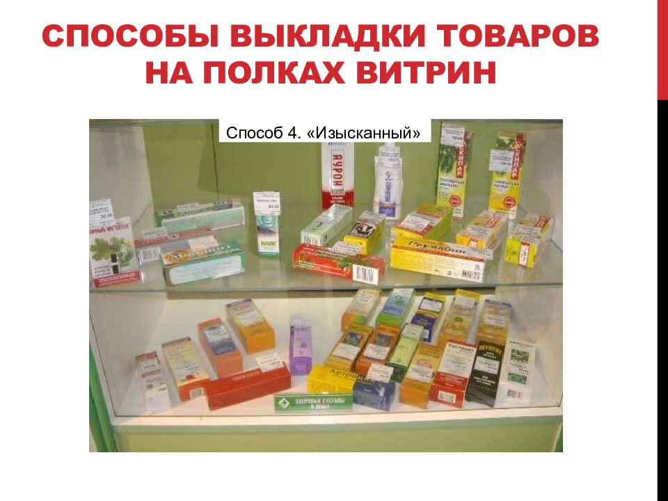 Способы выкладки товаров на полках витрин