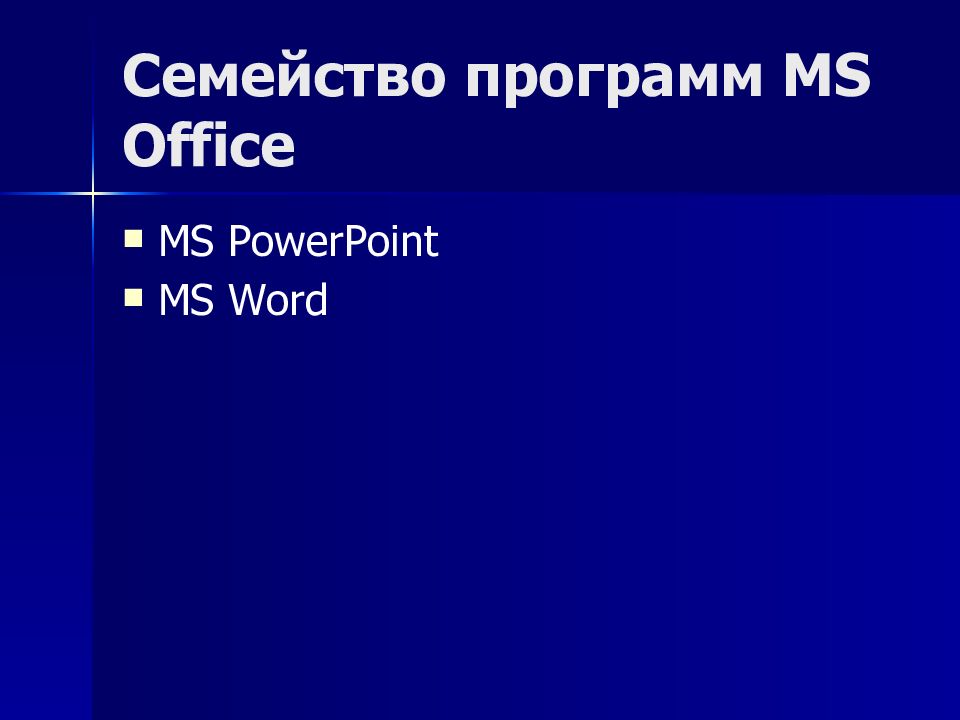 Семейство программ MS Office