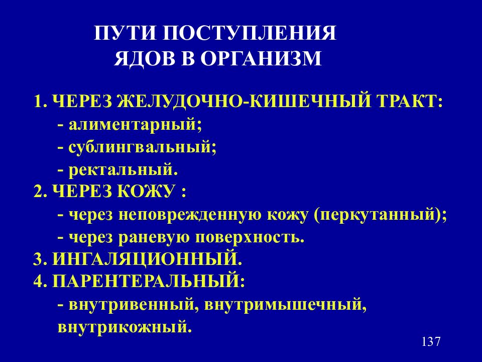 Путь поступления. Пути поступления ядов. Пути поступления ядовитых веществ в организм. Пути введения яда в организм. Способы поступления яда в организм.